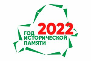 2022 год объявлен Годом исторической памяти