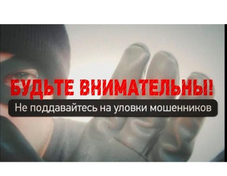 Будьте бдительны, не дайте себя обмануть!
