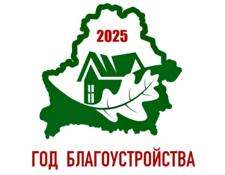 Утвержден логотип Года благоустройства
