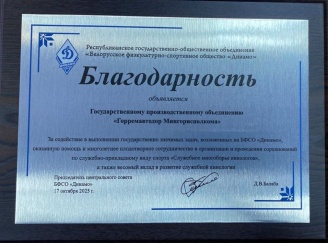 ГПО «Горремавтодор Мингорисполкома» объявлена благодарность от Белорусского физкультурно-спортивного общества «Динамо»