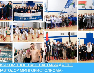 10-я летняя комплексная Спартакиада ГПО «Горремавтодор Мингорисполкома»
