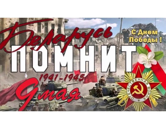 Беларусь помнит !