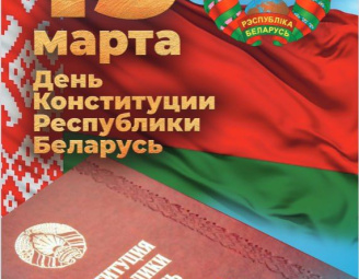 15 марта – День Конституции Республики Беларусь