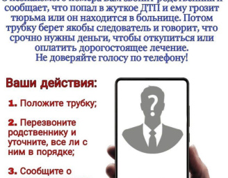 Не стань жертвой мошенников !