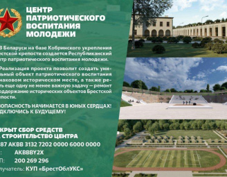 В Беларуси создается современный высокотехнологичный Республиканский центр патриотического воспитания молодежи. 