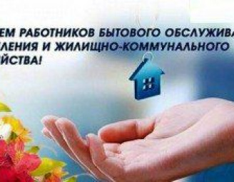 С днем работников ЖКХ!