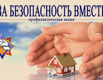 C 10 по 28 апреля 2023 года пройдет республиканская пожарно-профилактическая акция по предупреждению пожаров и гибели людей от них в жилищном фонде "За безопасность вместе"