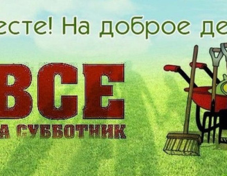 22 апреля 2023 года Республиканский Субботник 