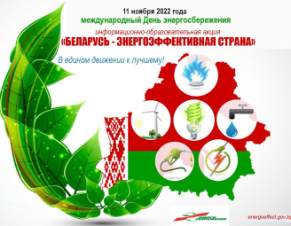 Международный День энергосбережения