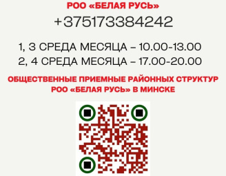 Общественные приемные Республиканского общественного объединения «Белая Русь» в Минске