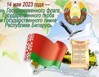 14 мая 2023 года День Государственного герба, Государственного флага, Государственного гимна Республики Беларусь