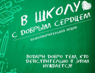  БЛАГОТВОРИТЕЛЬНАЯ АКЦИЯ "В ШКОЛУ С ДОБРЫМ СЕРДЦЕМ" стартует 1 августа в Московском районе г.Минска.