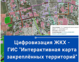 ГИС "Интерактивная карта закреплённых территорий" - точное определение зон ответственности