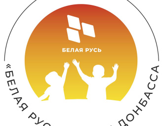 Благотворительная акция «Белая Русь» — детям Донбасса»