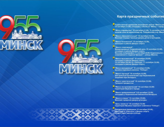 955 лет г. Минску (карты мероприятий)