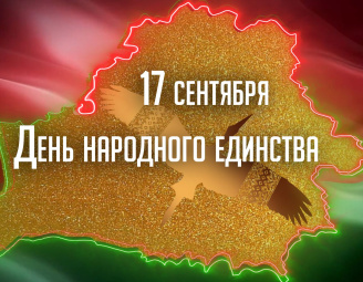С Днем Народного Единства 17 сентября