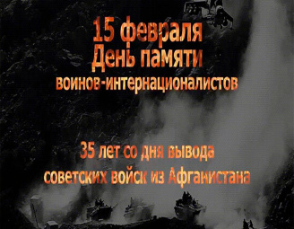 15 февраля – День памяти воинов-интернационалистов