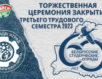 Торжественная церемония закрытия Третьего трудового семестра 2023 в Московском районе г.Минска состоится 31 октября. 