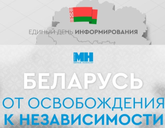 20 июня в 14:30 Единый день информирования. ТЕМА: «Беларусь – от освобождения к независимости»