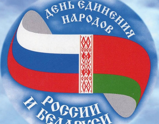 2 апреля День единения народов Беларуси и России
