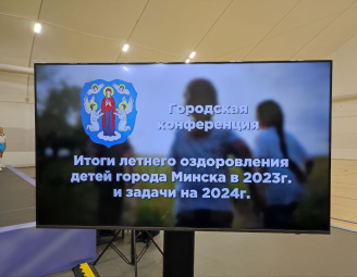 Итоги летнего оздоровления детей г. Минска в 2023 году и задачи на 2024 год