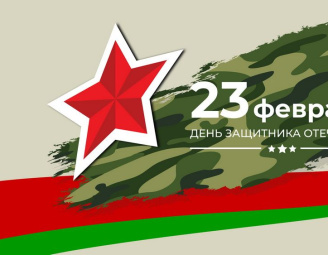 23 февраля – Дeнь Защитника Отечества!