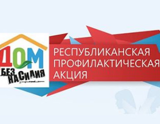 Дом без насилия!