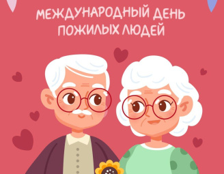 Международный день пожилых людей