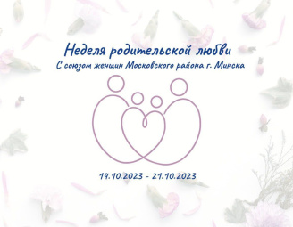 Неделя родительской любви с союзом женщин Московского р-на г. Минска