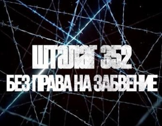 Без права на забвение Шталаг 352