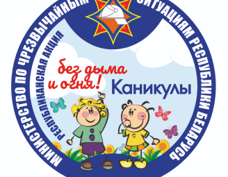 Каникулы без дыма и огня
