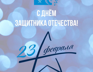 С Днем Защитника Отечества !