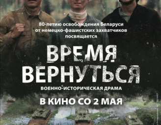 Премьера фильма "Время вернуться"