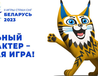 В Беларуси стартуют II Игры стран CНГ