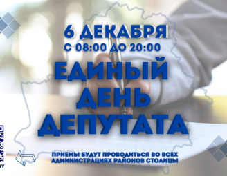 6 декабря 2023г с 8:00 до 20:00 Единый день депутата