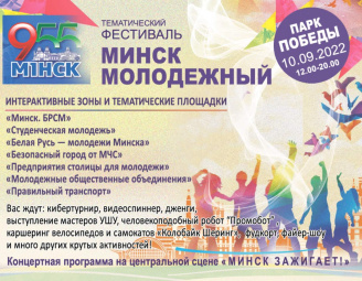 Тематический фестиваль "Минск молодежный"