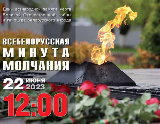 22 июня в 12.00 состоится ВСЕБЕЛОРУССКАЯ МИНУТА МОЛЧАНИЯ