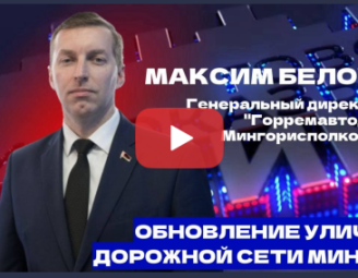 Гостем программы «Говорит и показывает Минск» станет гендиректор «Горремавтодора Мингорисполкома» Максим Белоус.