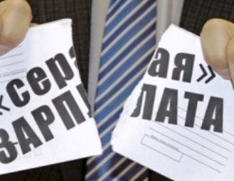 Нет - зарплатам в конверте!
