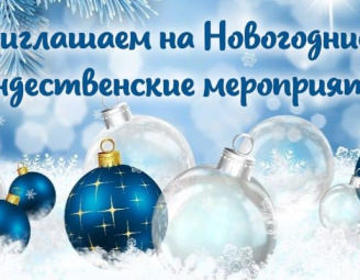 План городских праздничных мероприятий, приуроченных ко встрече Нового 2023 года и Рождества Христова