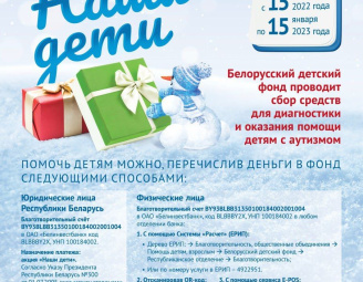 Новогодняя благотворительная акция "Наши дети" с 15 декабря 2022 года по 15 января 2023 года