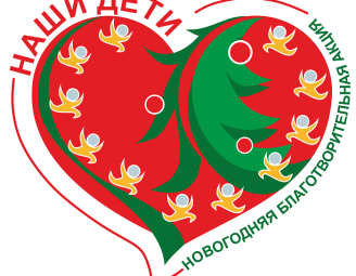 Новогодняя благотворительная акция 'Наши дети'