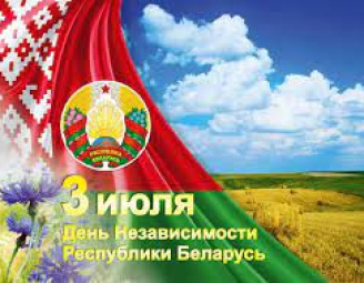 3 июля - День Независимости Республики Беларусь. Мероприятия