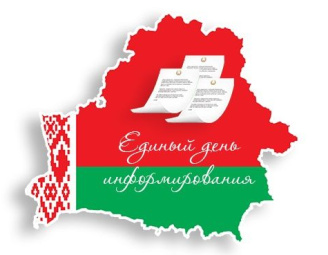 20 июня 2019 года состоялся единый день информирования