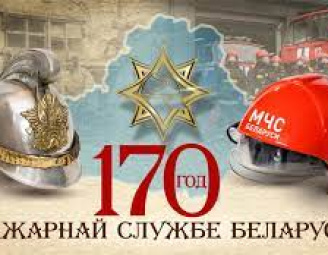 В Минске с размахом отпразднуют 170-летие со дня образования пожарной службы Беларуси!