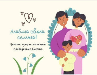 Поздравляем с Днем семьи! 