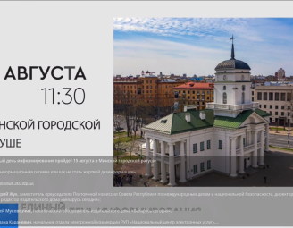 Единый день информирования пройдет 15 августа в Минской городской ратуше