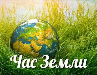 Акция "Час Земли"