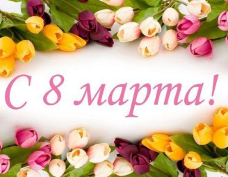 С весенним праздником — днем 8 Марта