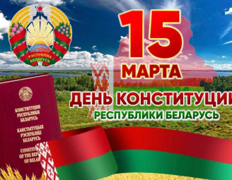 15 марта - День Конституции Республики Беларусь